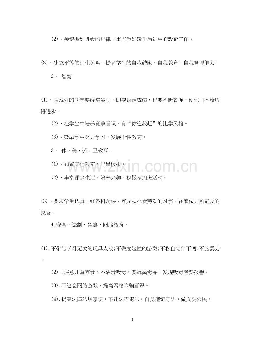 小学六年级第一学期班主任工作计划2.docx_第2页