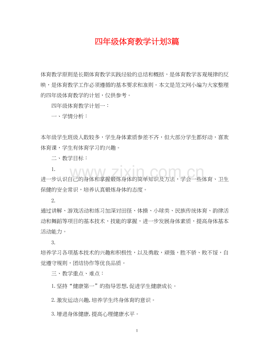四年级体育教学计划3篇.docx_第1页