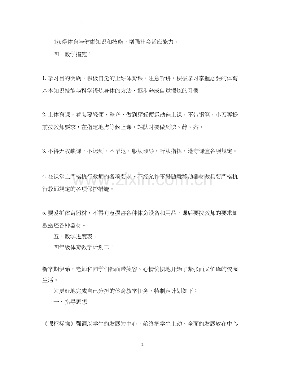 四年级体育教学计划3篇.docx_第2页
