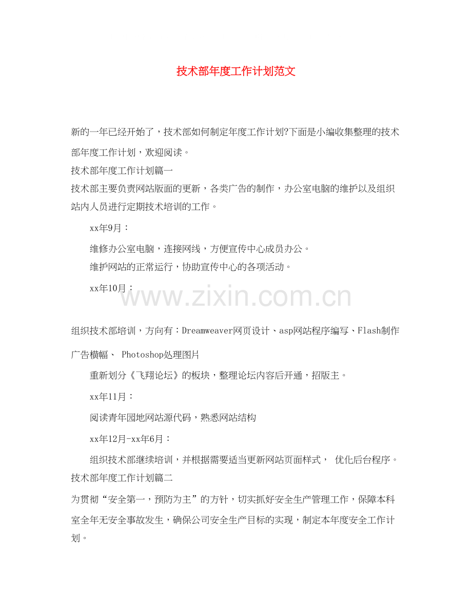 技术部年度工作计划范文.docx_第1页