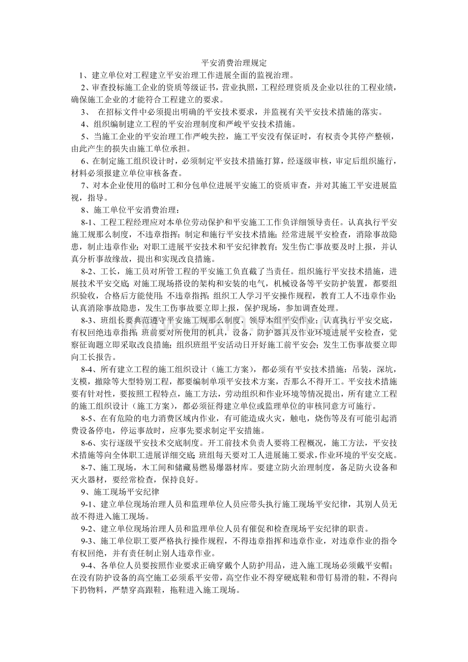 安全生产治理规定.doc_第1页