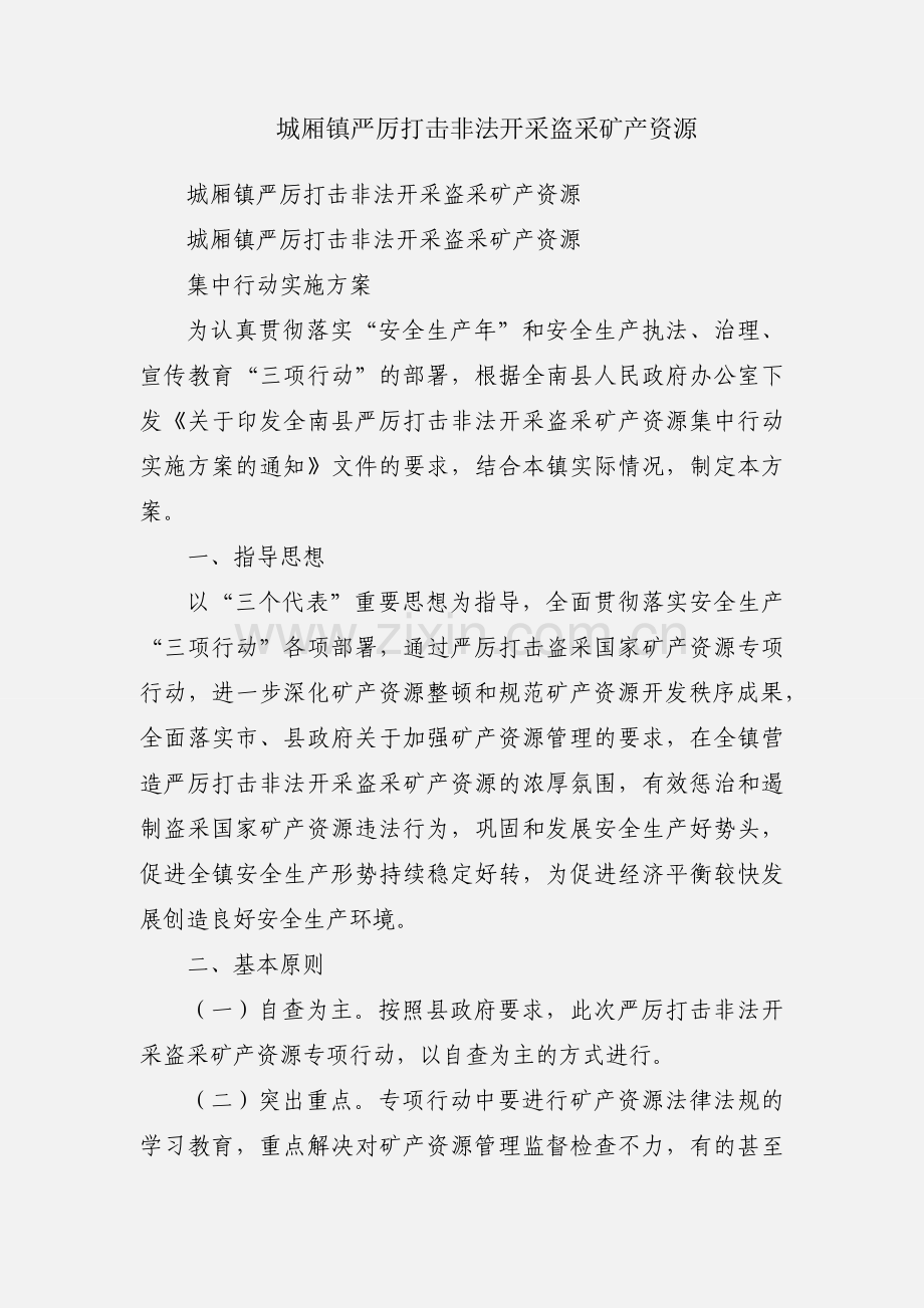 城厢镇严厉打击非法开采盗采矿产资源.docx_第1页