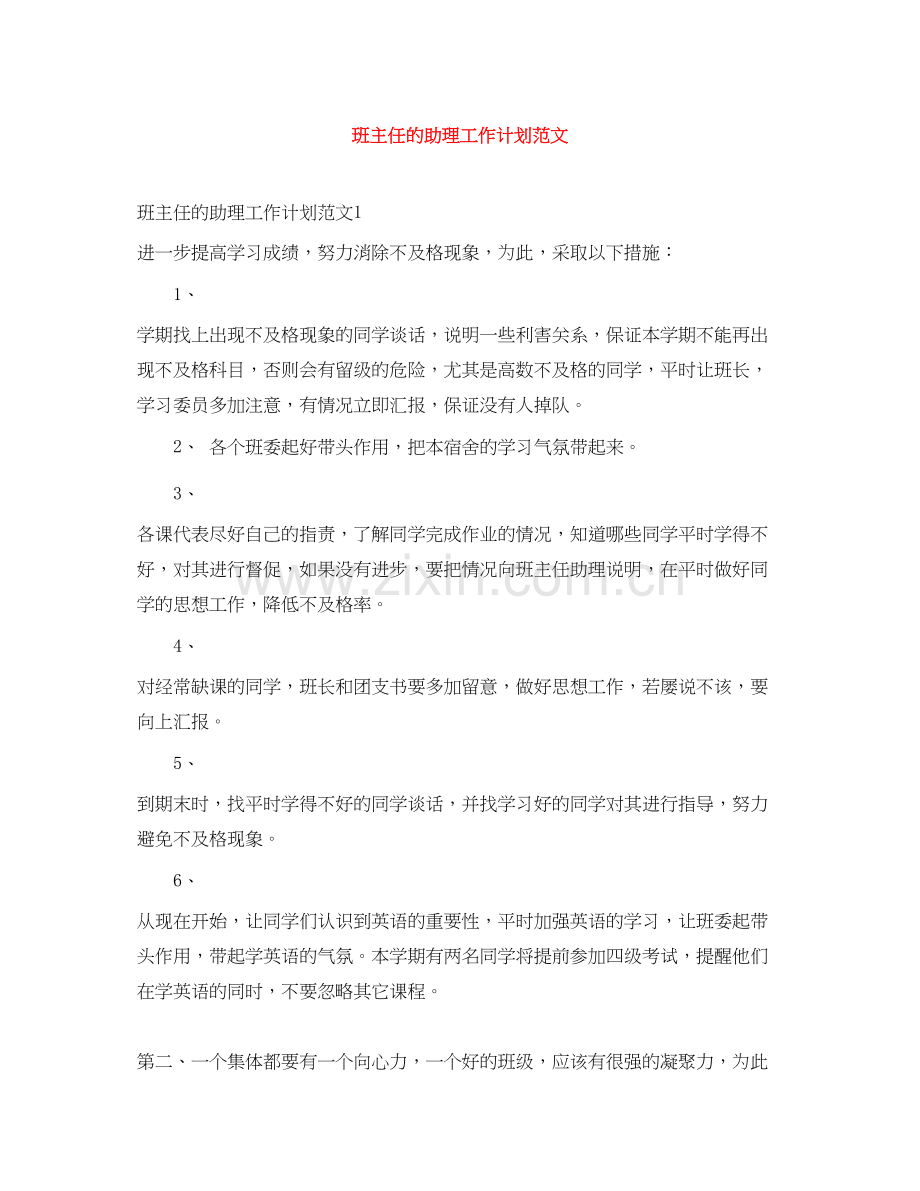 班主任的助理工作计划范文.docx_第1页