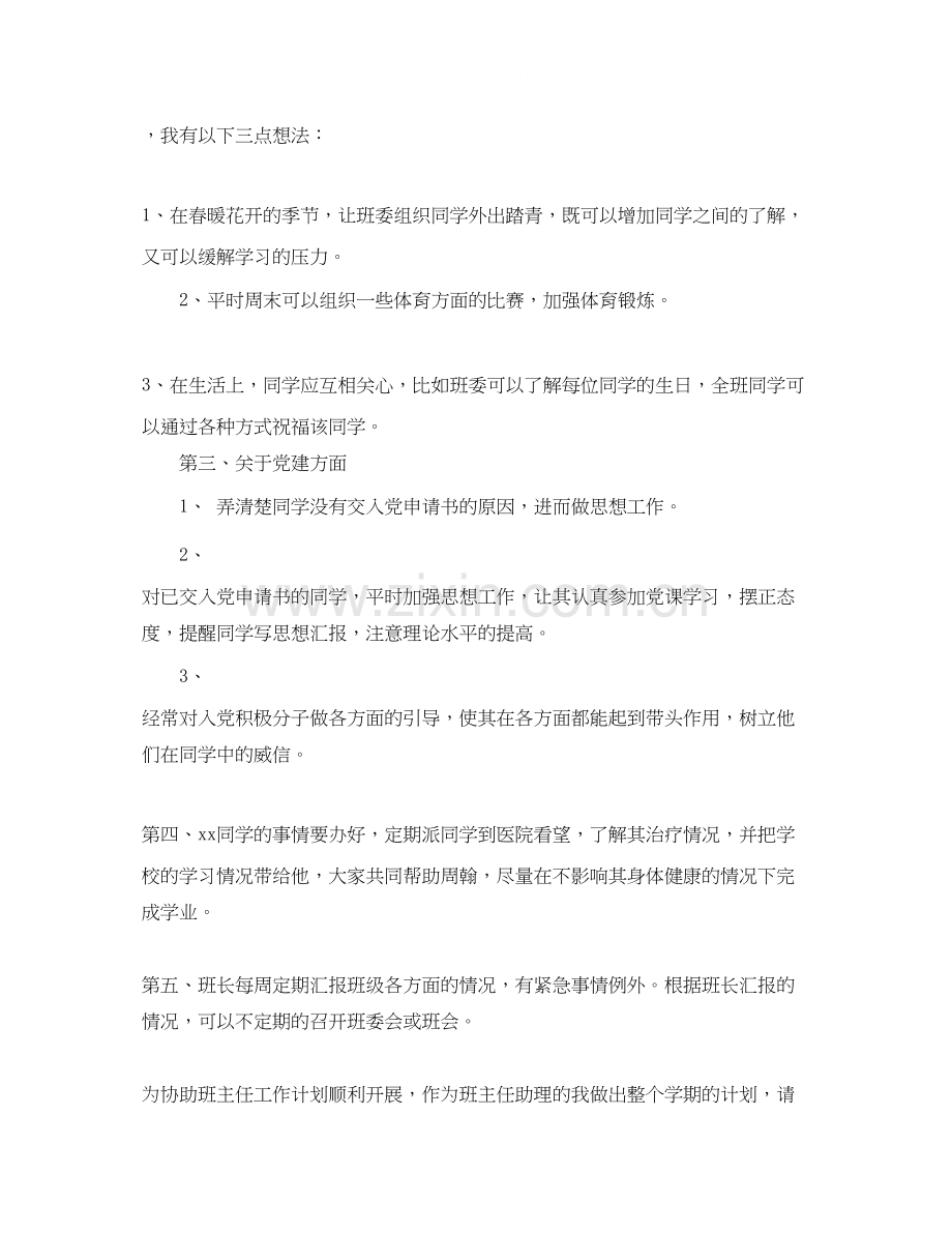 班主任的助理工作计划范文.docx_第2页