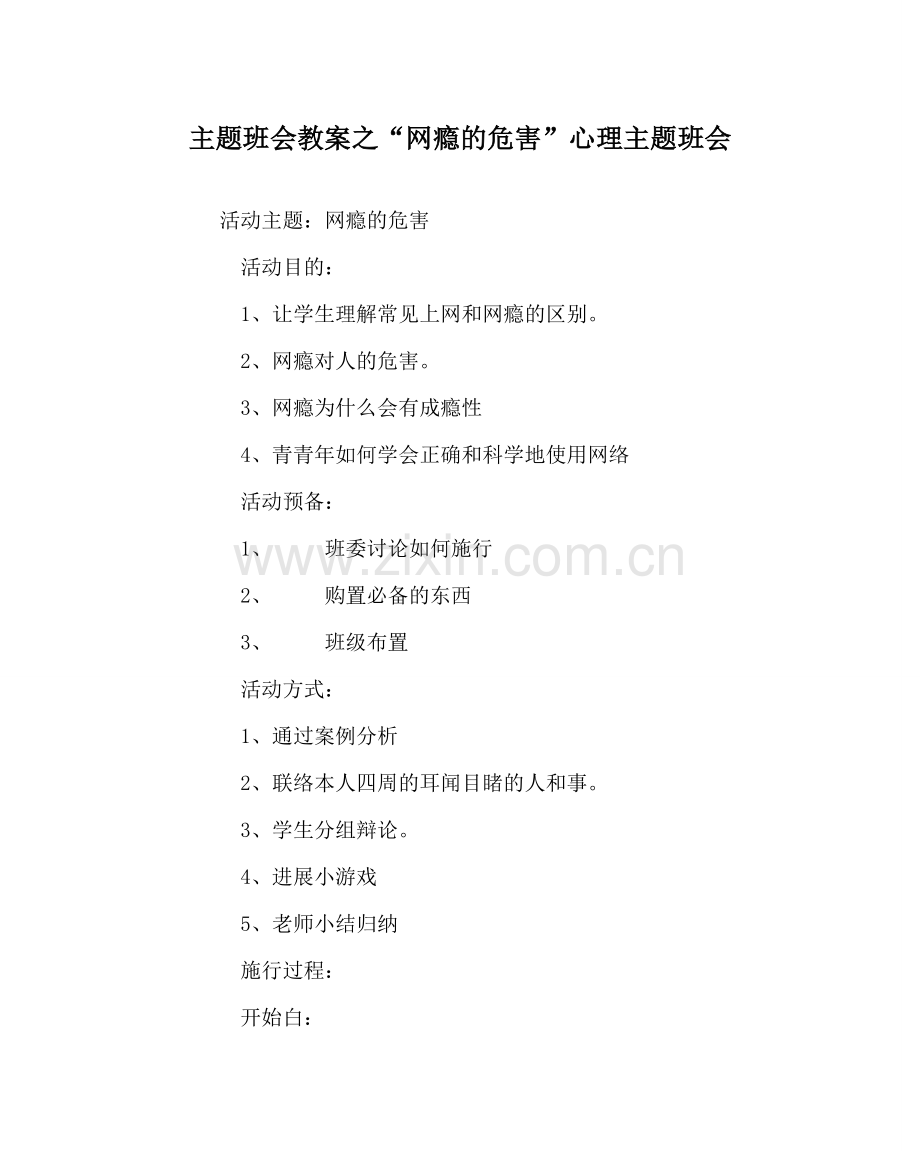 “网瘾的危害”心理主题班会.doc_第1页