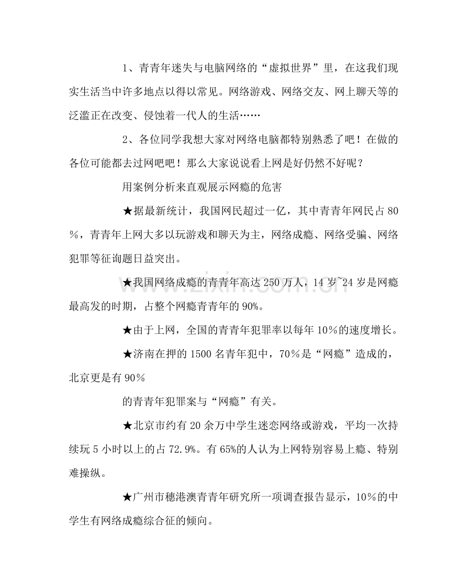 “网瘾的危害”心理主题班会.doc_第2页