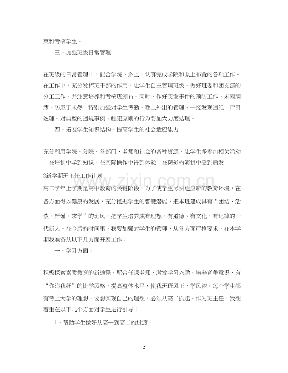 新学期班主任工作计划范文2.docx_第2页