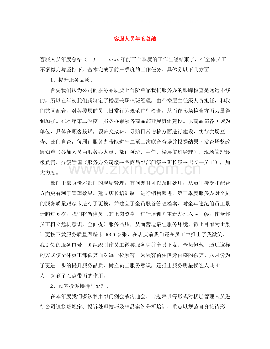 客服人员年度总结.docx_第1页
