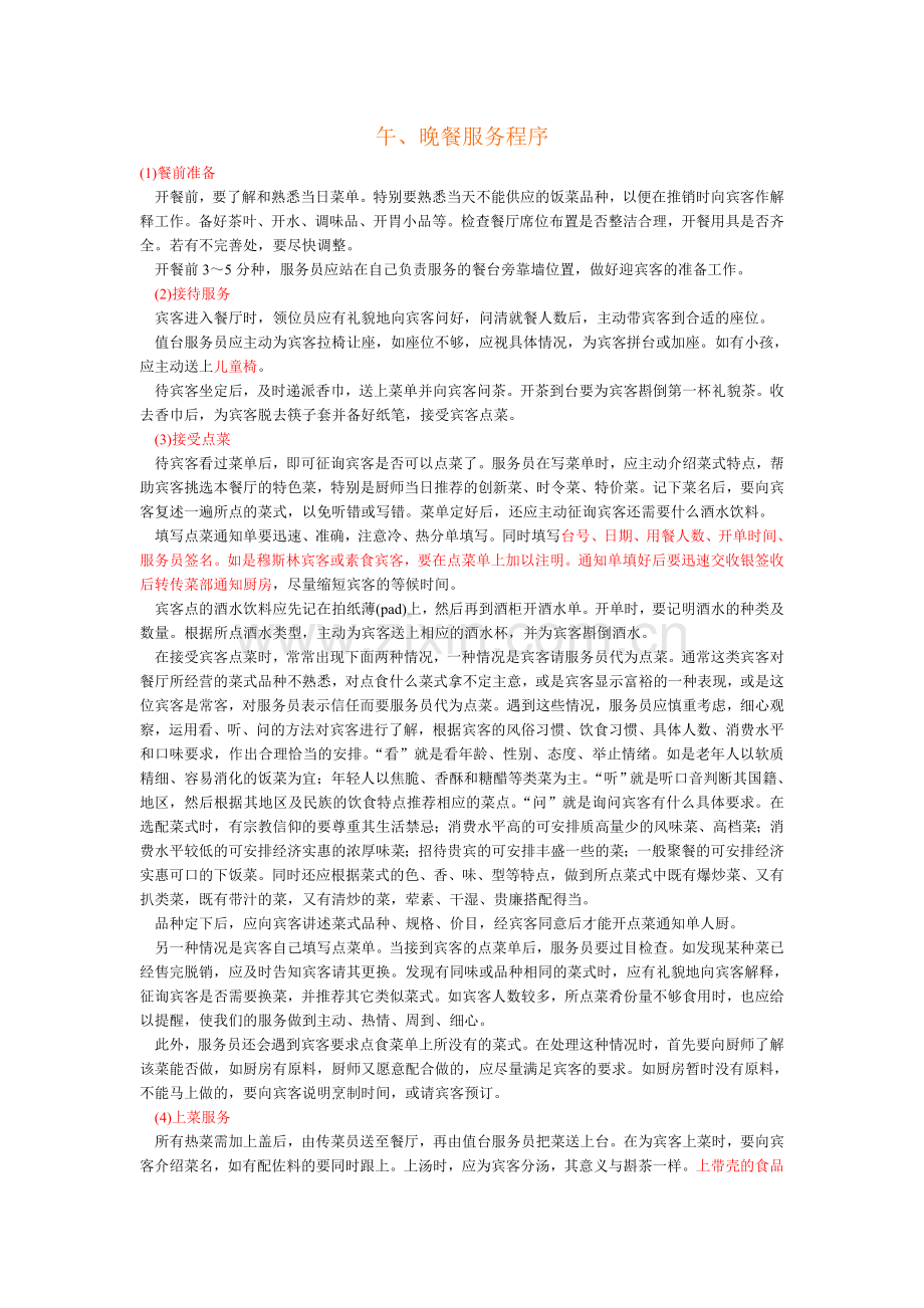 午、晚餐服务流程.doc_第1页
