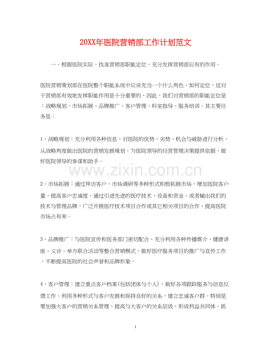 医院营销部工作计划范文.docx_第1页