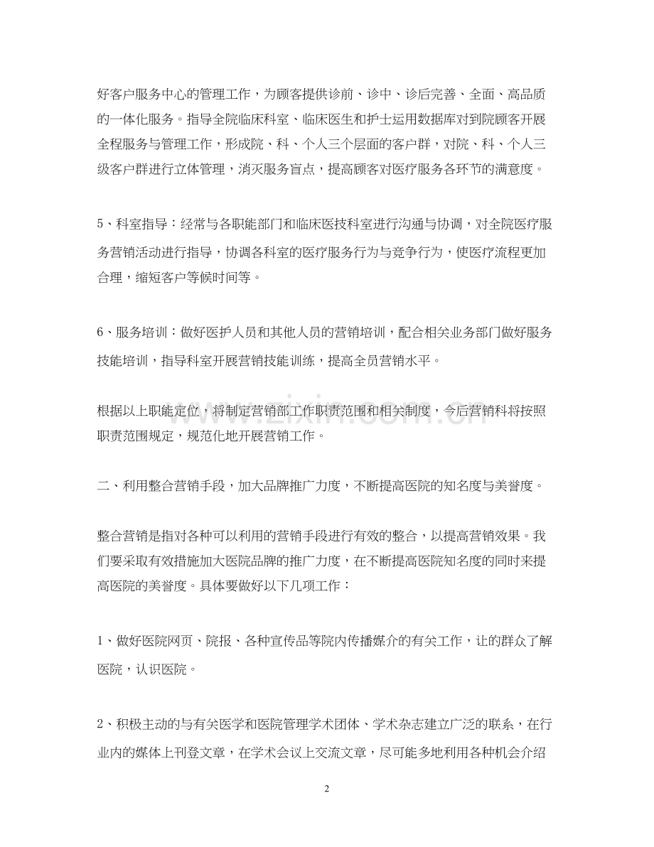 医院营销部工作计划范文.docx_第2页