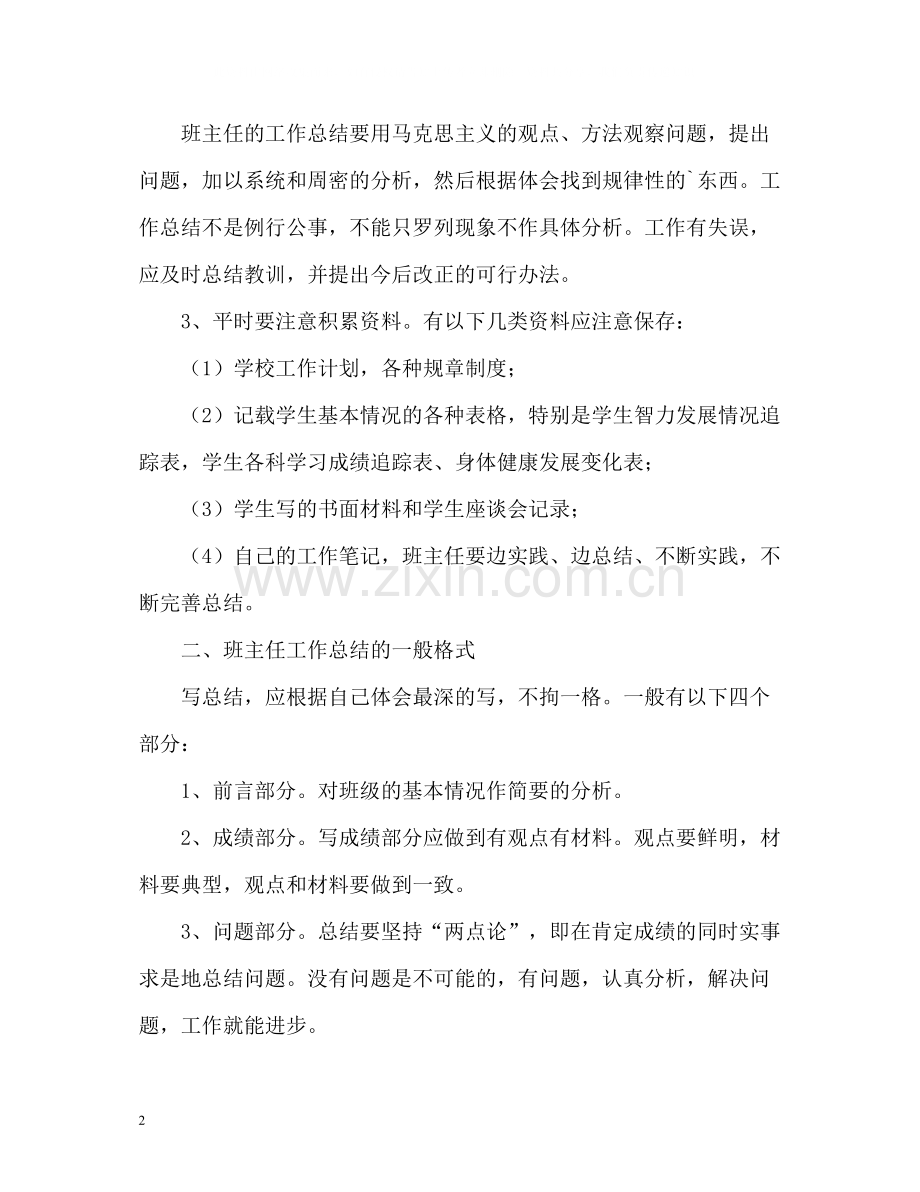 班主任工作总结的基本要求与格式2).docx_第2页