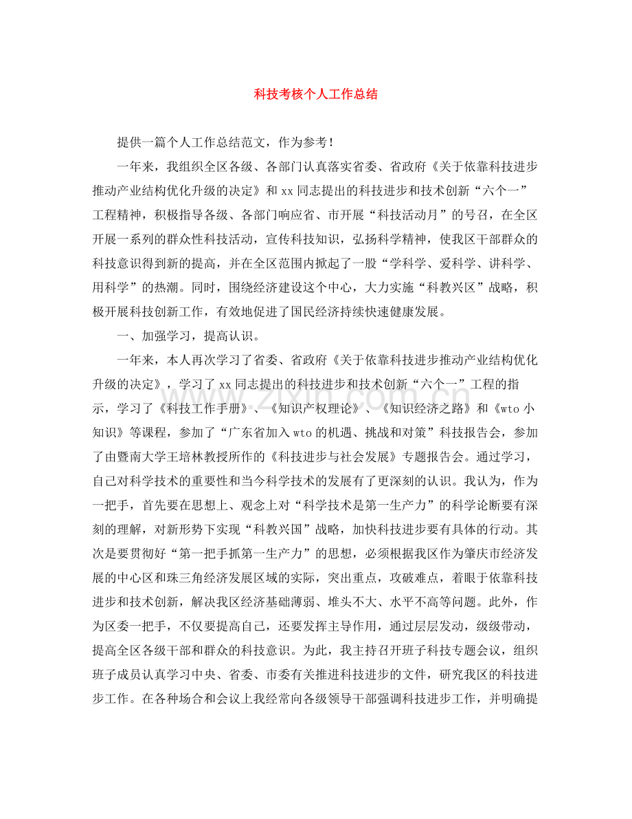 科技考核个人工作总结.docx_第1页