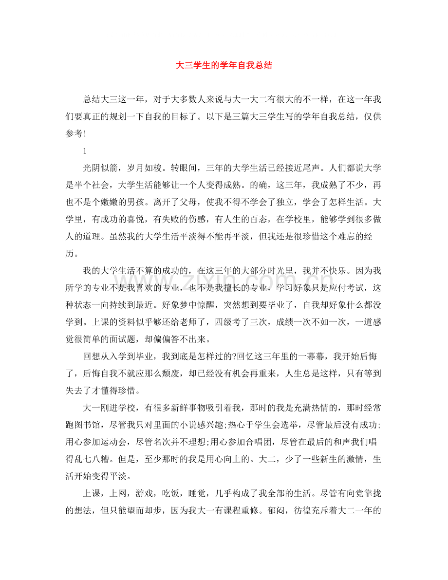 大三学生的学年自我总结.docx_第1页