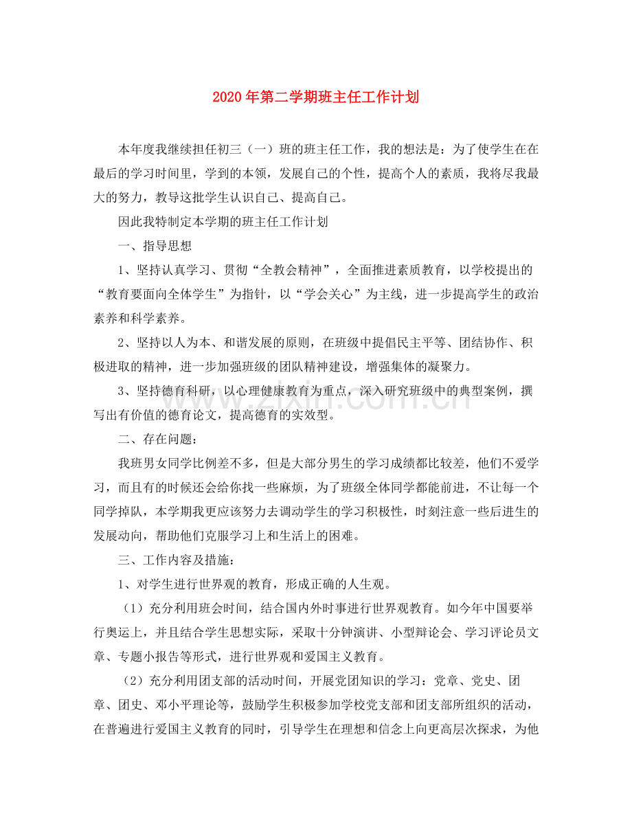 2020年第二学期班主任工作计划.docx_第1页