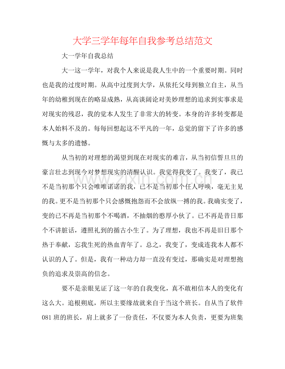 大学三学年每年自我参考总结范文.doc_第1页