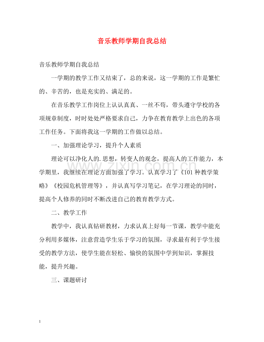音乐教师学期自我总结.docx_第1页