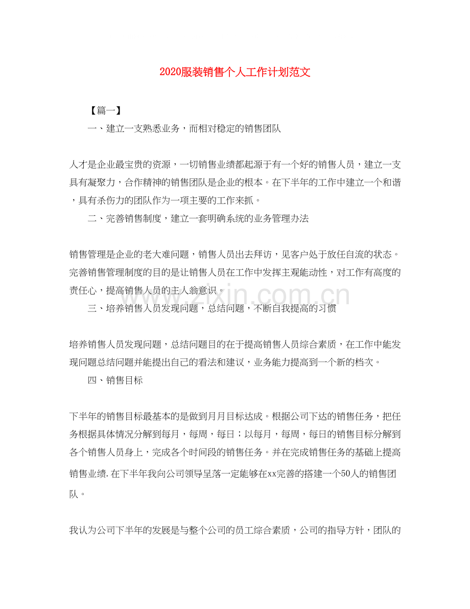 服装销售个人工作计划范文.docx_第1页