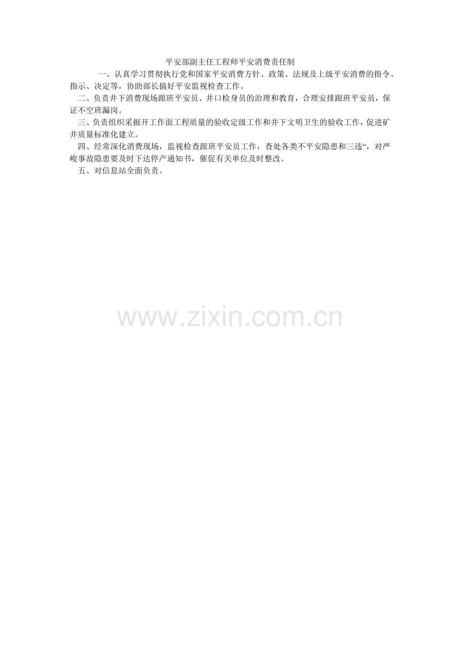 安全部副主任工程师安全生产责任制.doc_第1页
