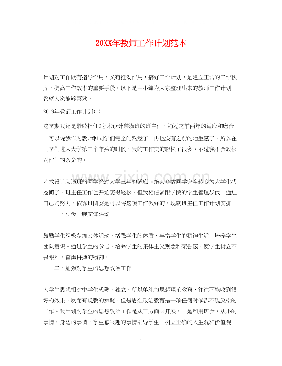 教师工作计划范本.docx_第1页