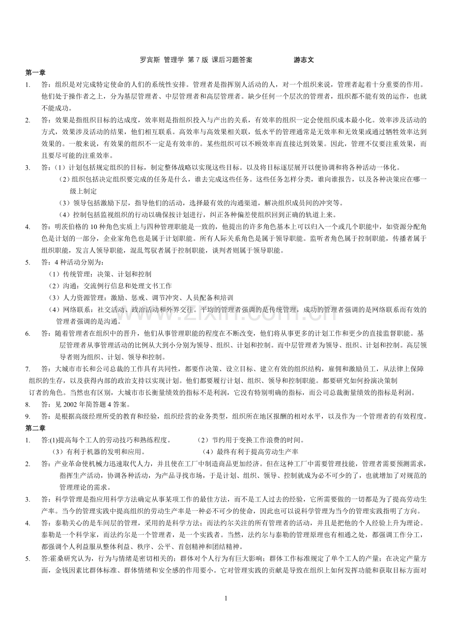 罗宾斯-管理学-第7版-课后习题答案.doc_第1页