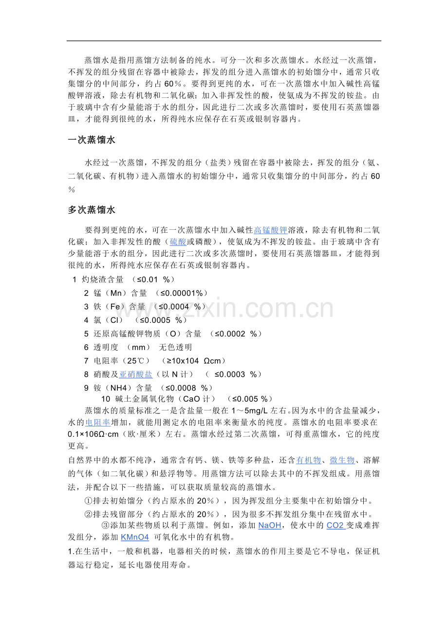 蒸馏水是指用蒸馏方法制备的纯水.doc_第1页