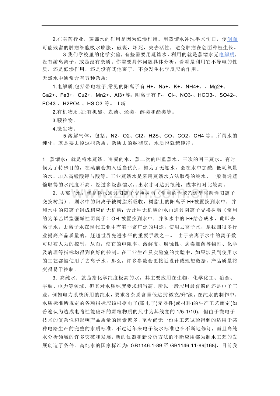 蒸馏水是指用蒸馏方法制备的纯水.doc_第2页