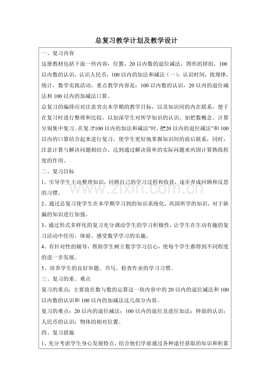 小学数学人教2011课标版一年级总复习教学设计.doc_第1页