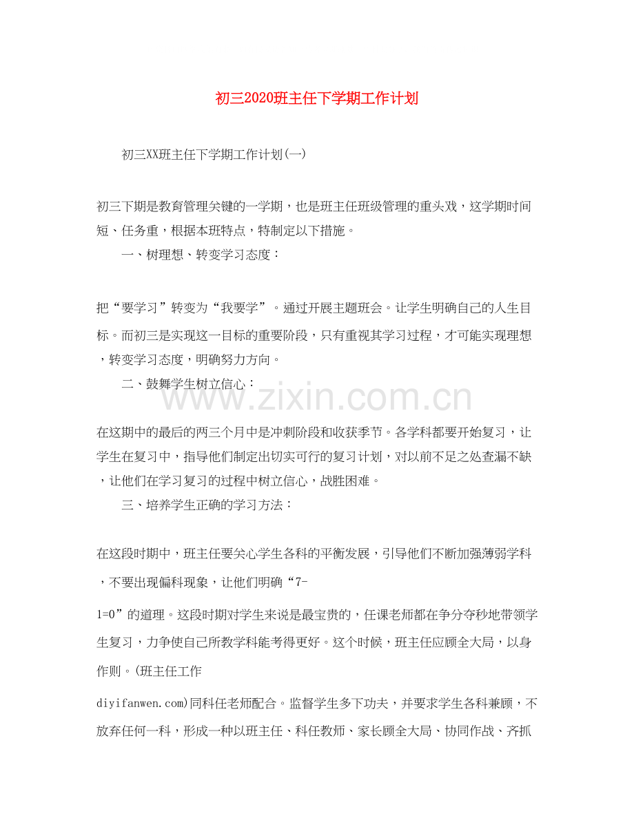 初三班主任下学期工作计划.docx_第1页