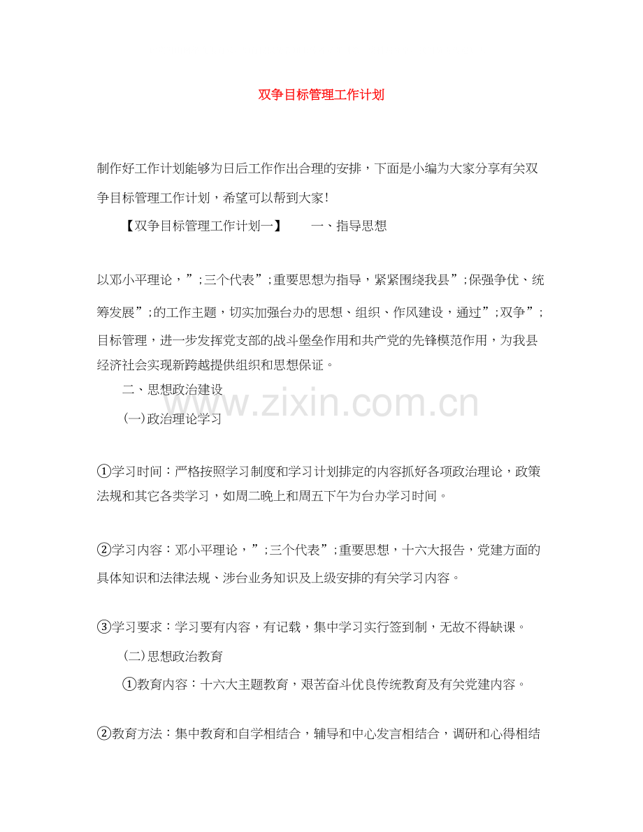 双争目标管理工作计划.docx_第1页