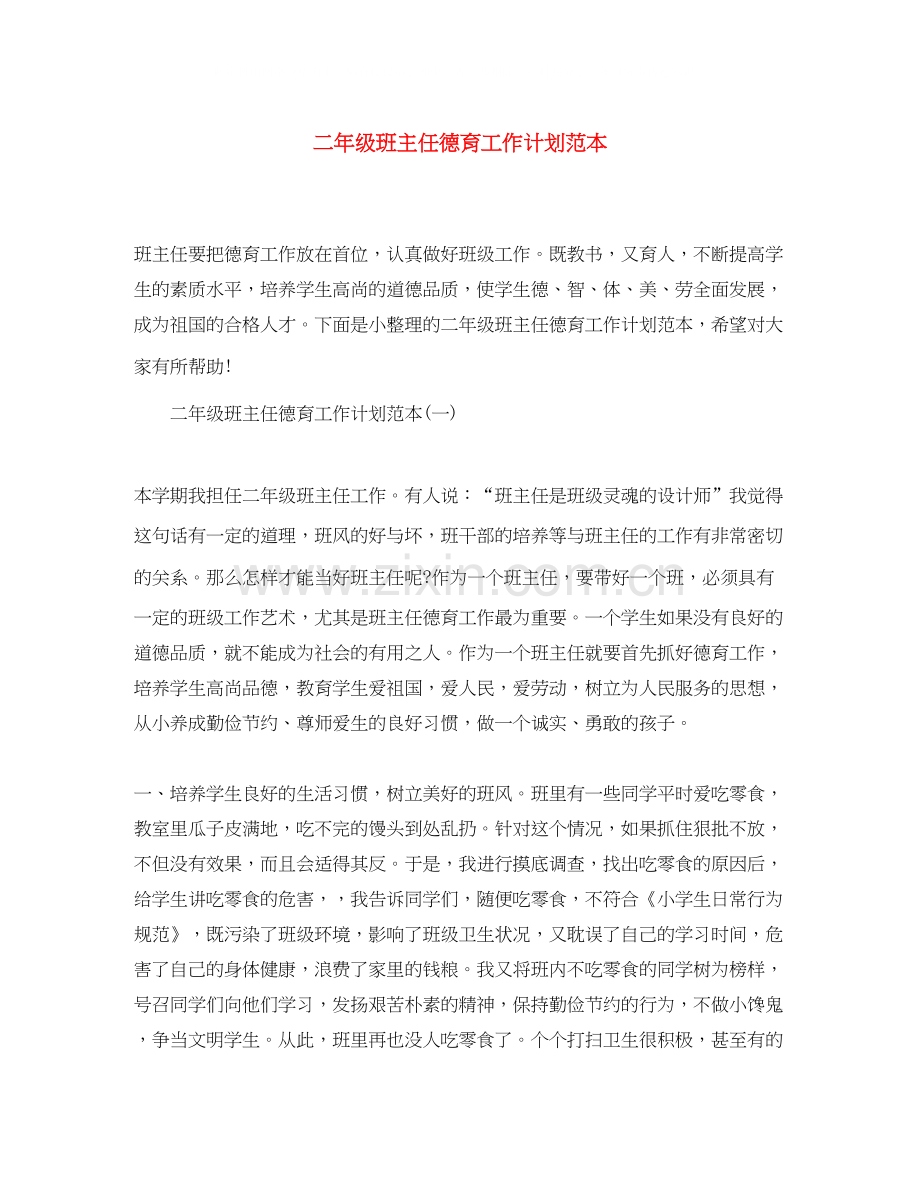 二年级班主任德育工作计划范本.docx_第1页