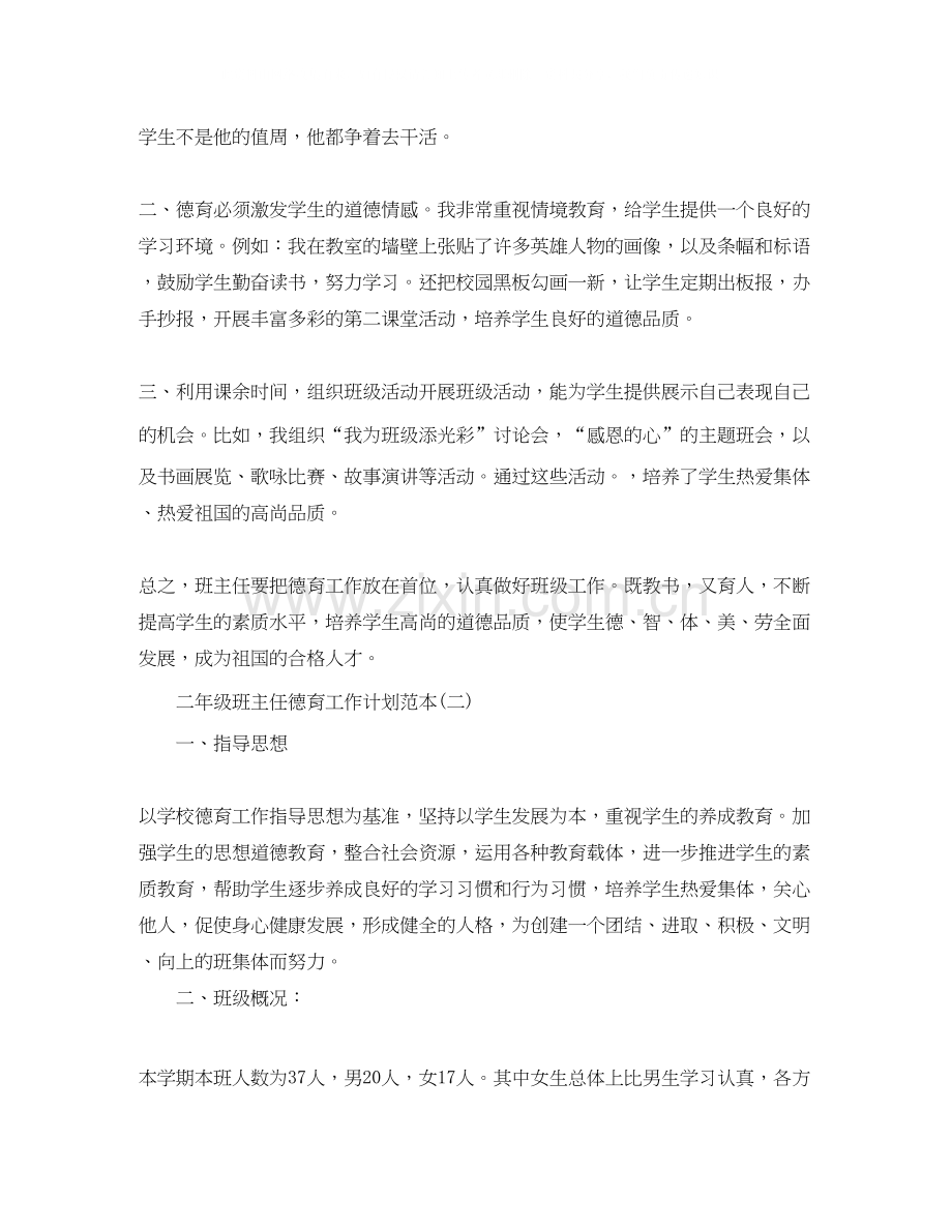 二年级班主任德育工作计划范本.docx_第2页