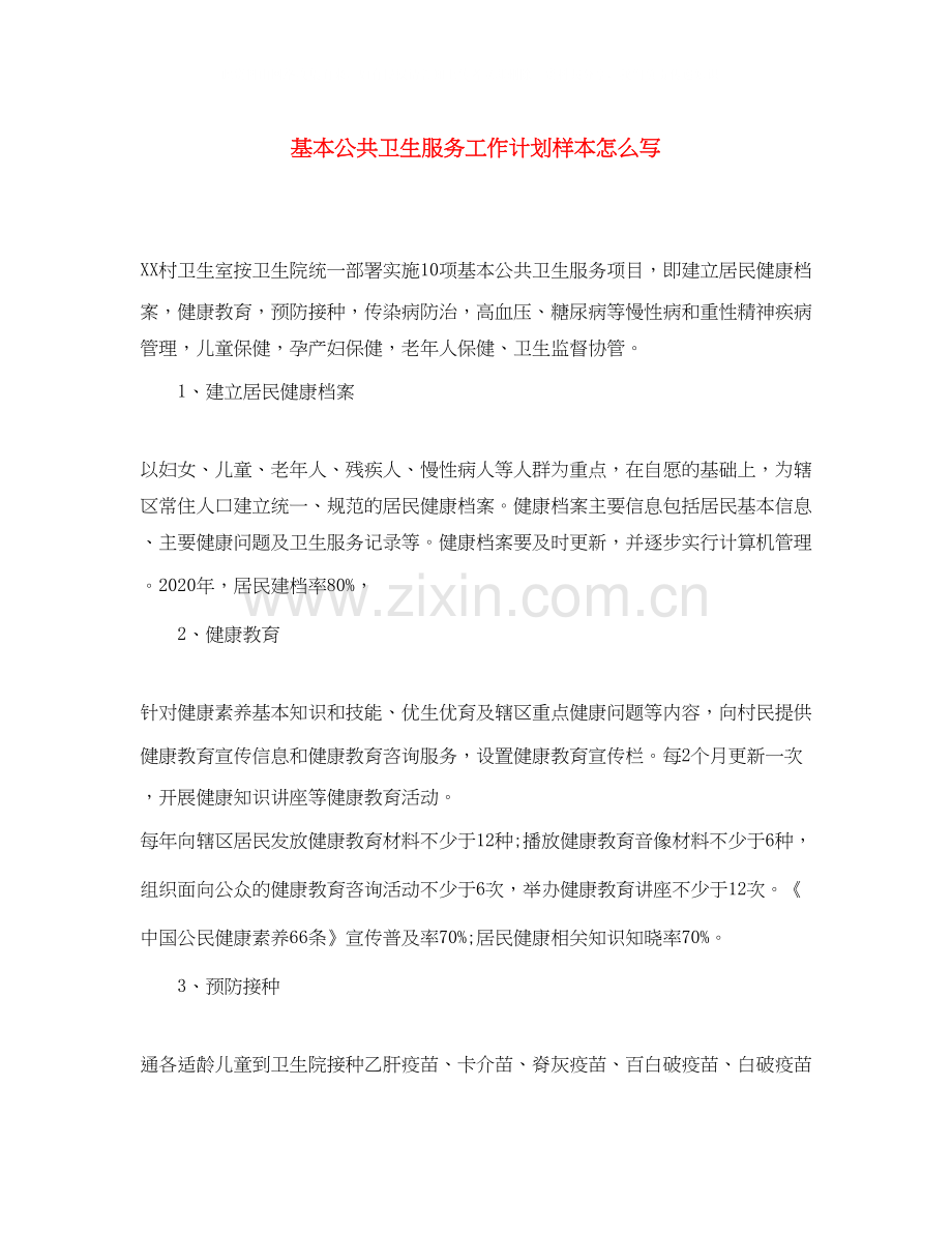 基本公共卫生服务工作计划样本怎么写.docx_第1页