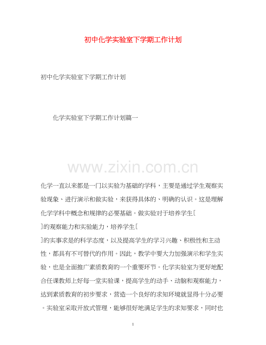 初中化学实验室下学期工作计划.docx_第1页