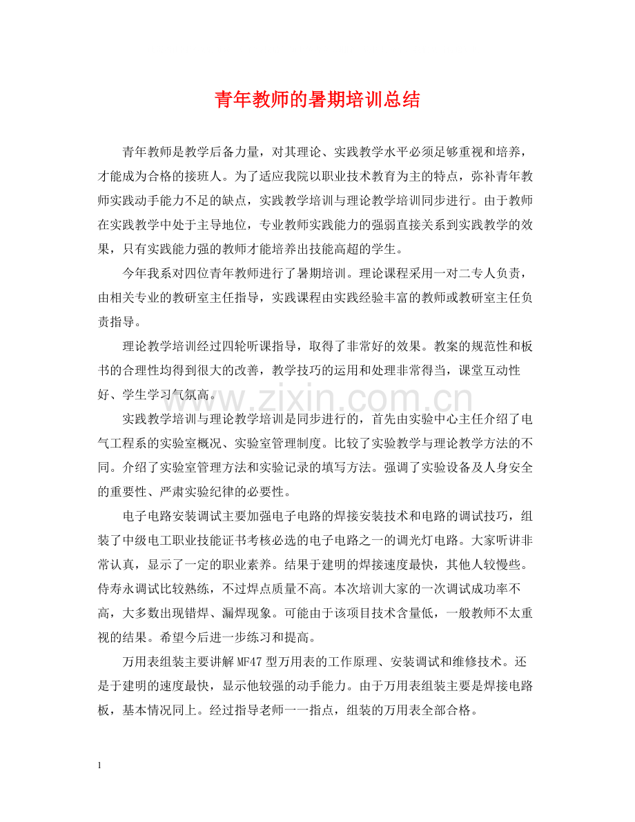 青年教师的暑期培训总结.docx_第1页