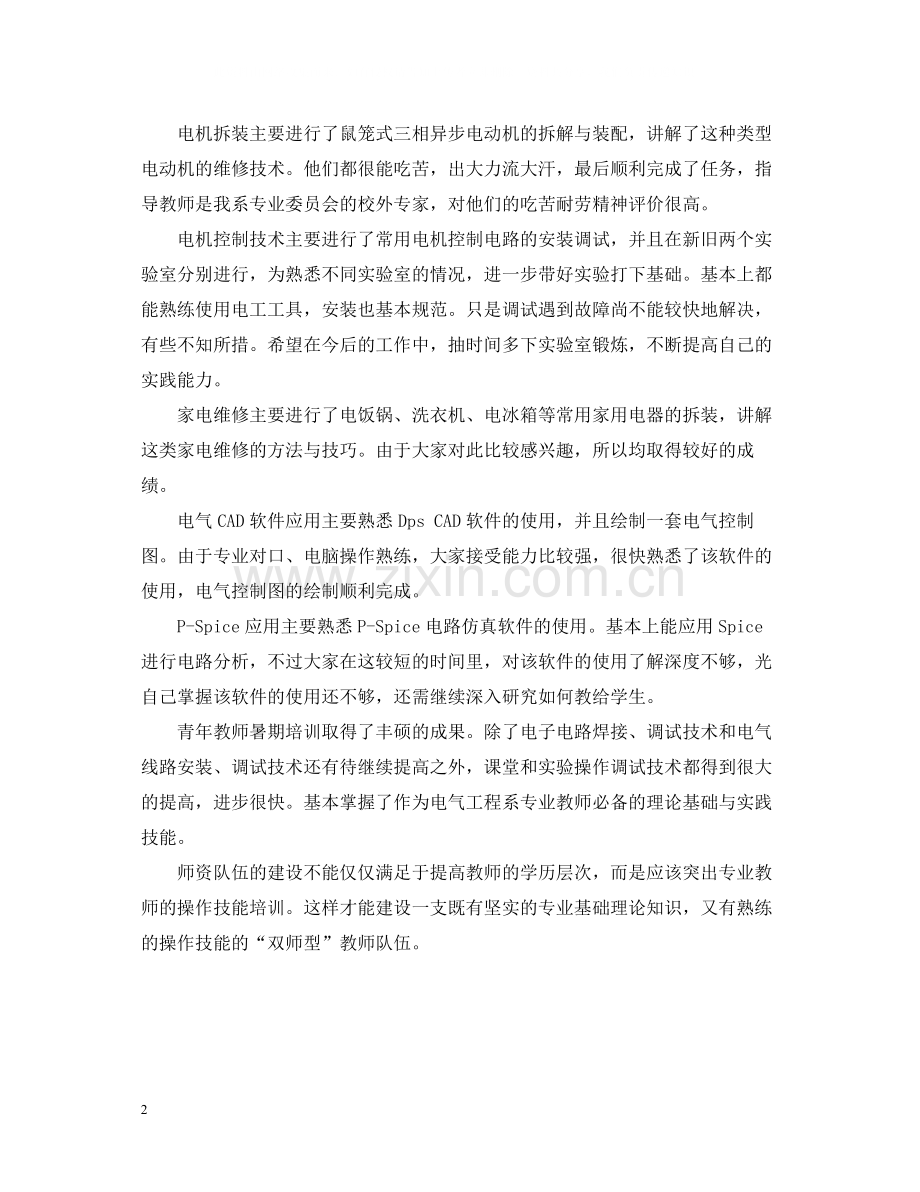 青年教师的暑期培训总结.docx_第2页