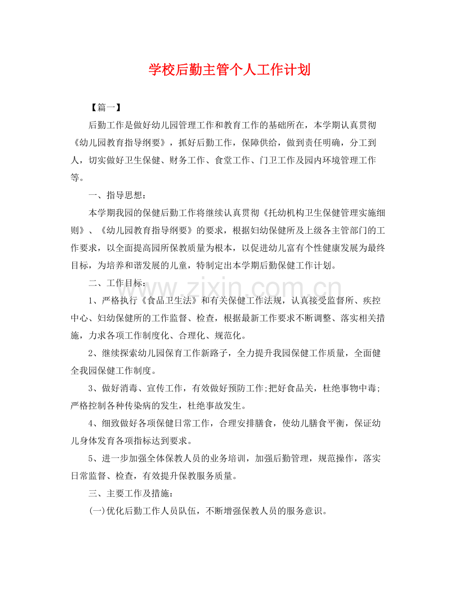 学校后勤主管个人工作计划 .docx_第1页