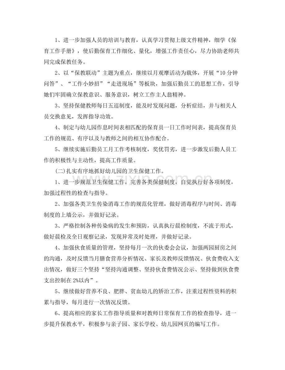 学校后勤主管个人工作计划 .docx_第2页