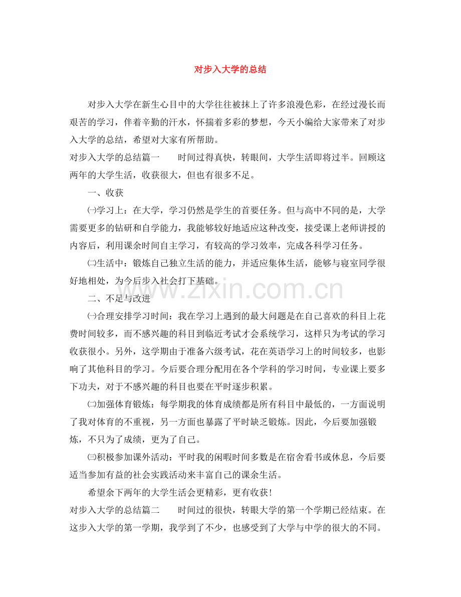对步入大学的总结.docx_第1页