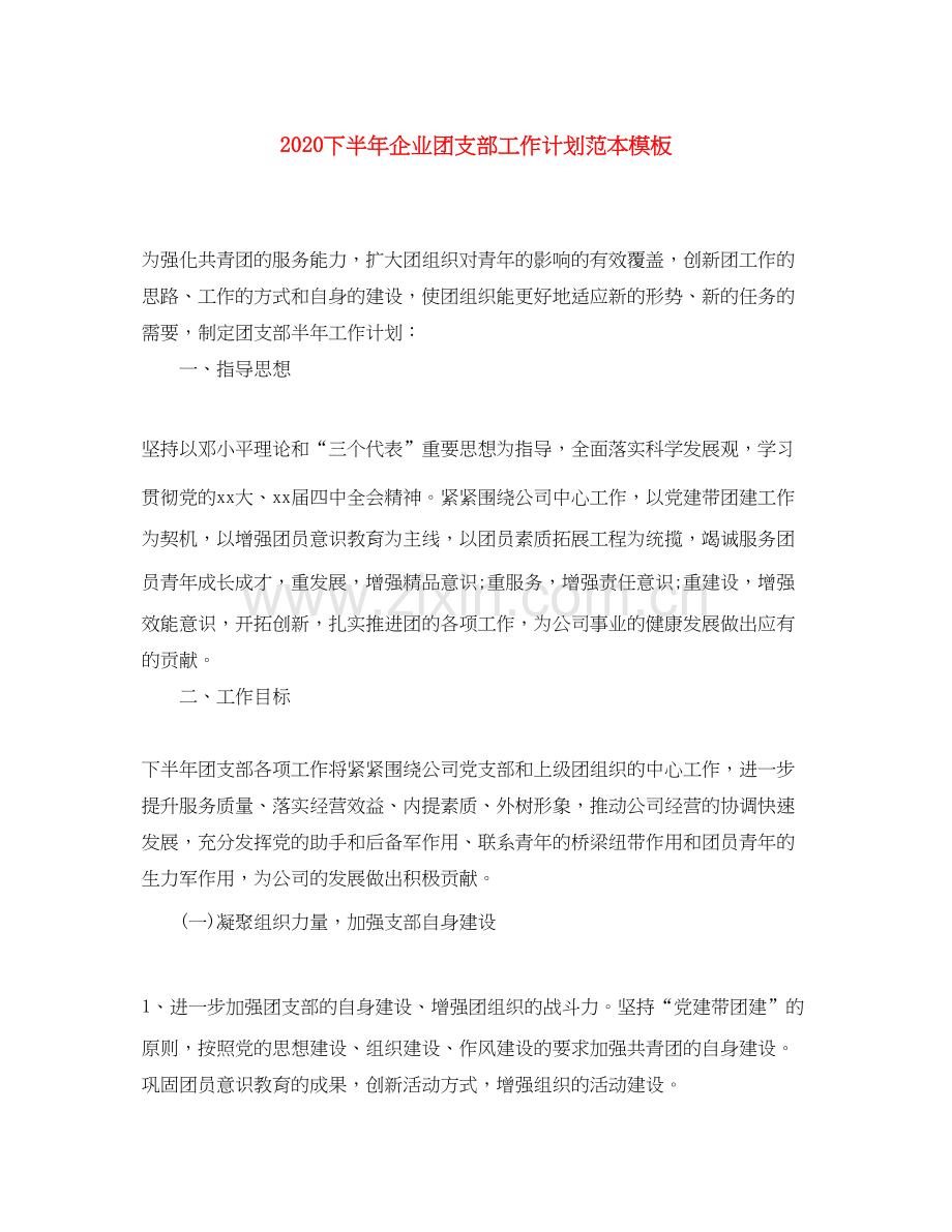 下半年企业团支部工作计划范本模板.docx_第1页
