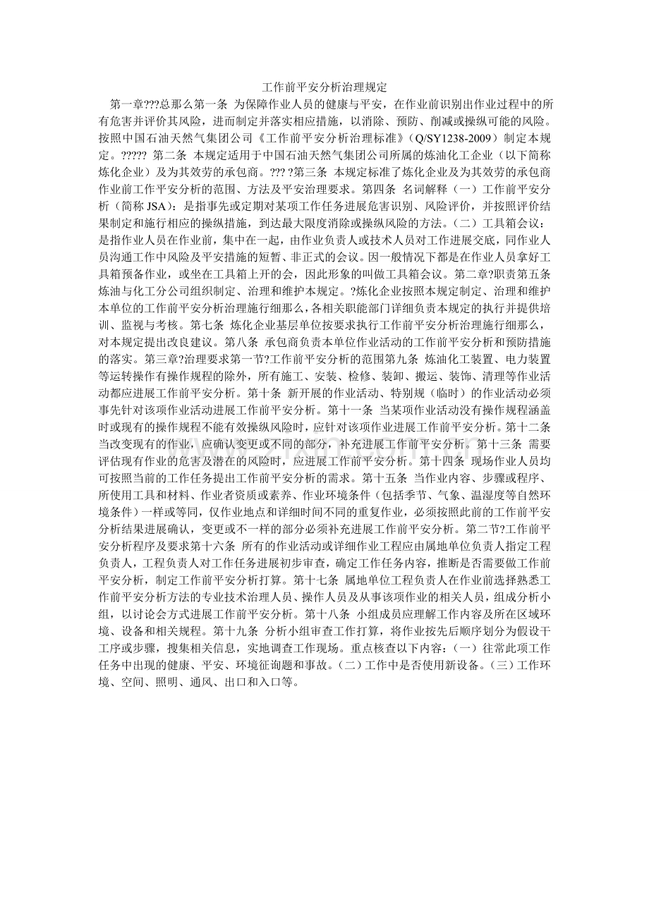 工作前安全分析管理规定.doc_第1页