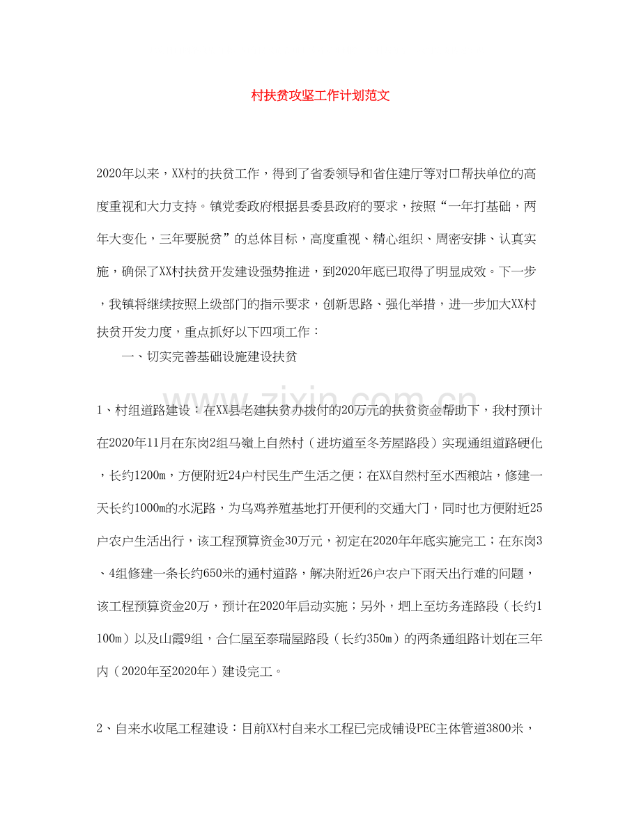 村扶贫攻坚工作计划范文.docx_第1页