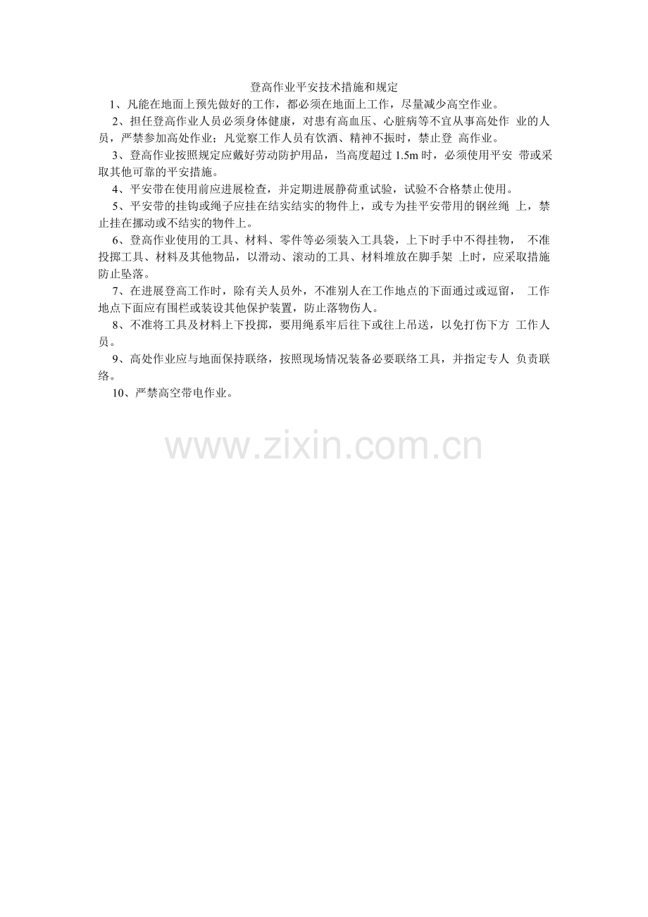 登高作业安全技术措施和规定.doc_第1页