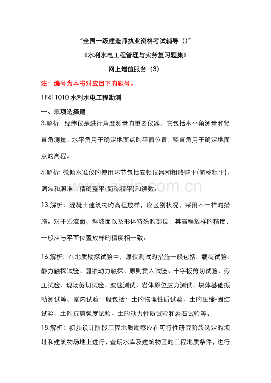 2022年一级建造师水利水电专业复习题集增值服务.doc_第1页