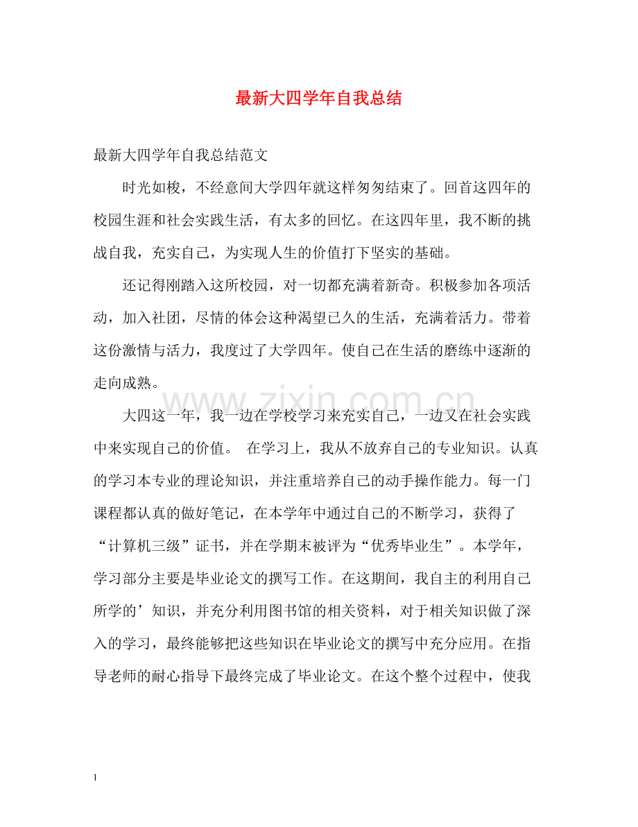 大四学年自我总结3.docx_第1页