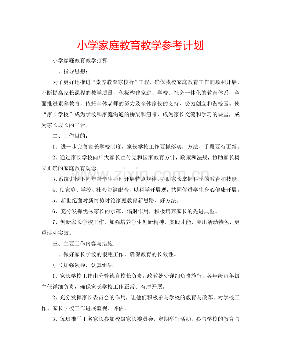 小学家庭教育教学参考计划.doc_第1页