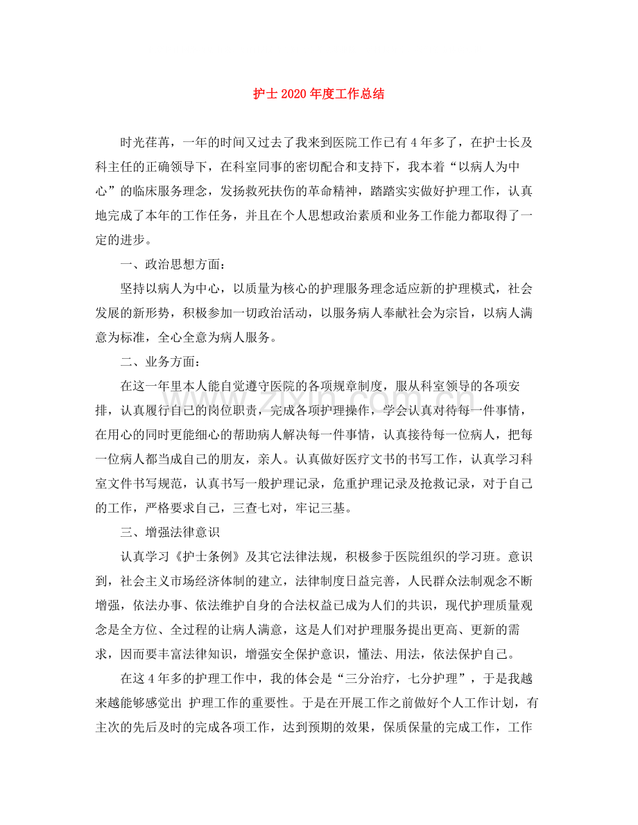 护士年度工作总结2.docx_第1页