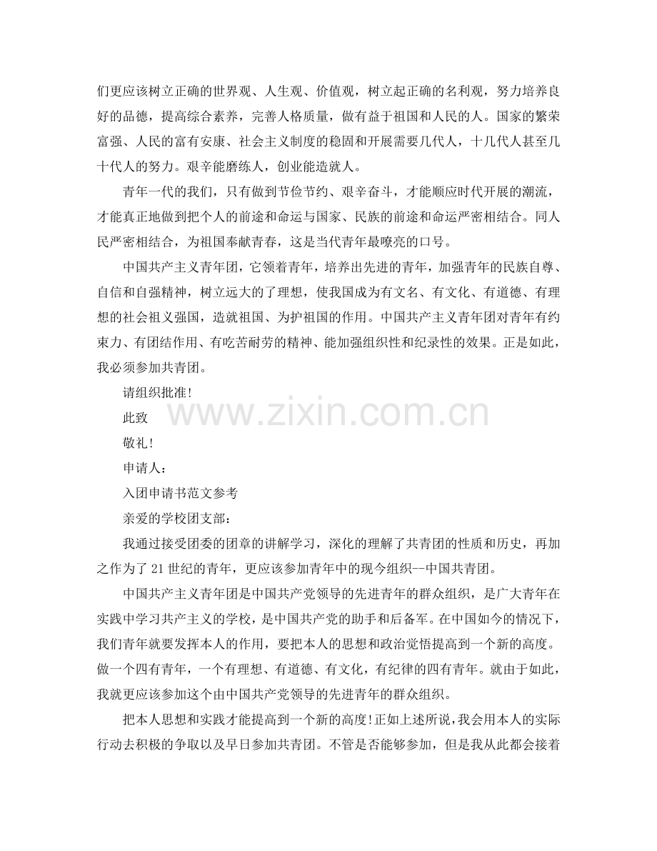 2024初中生入团申请书五篇合集参考.doc_第2页