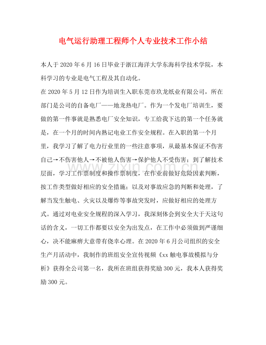 电气运行助理工程师个人专业技术工作小结.docx_第1页