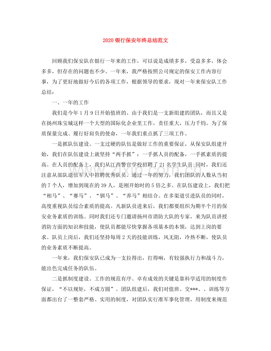 银行保安年终总结范文.docx_第1页